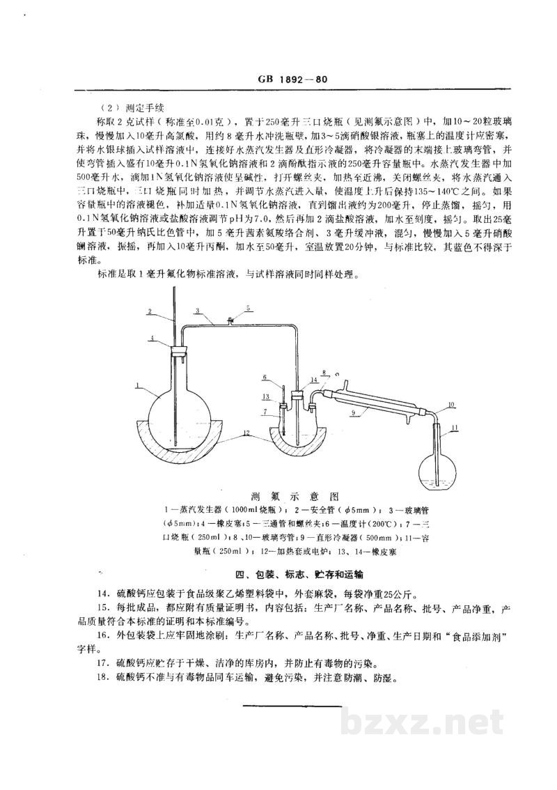GB 1892-1980食品添加剂 硫酸钙 GB 1892-1980食品添加剂 硫酸钙