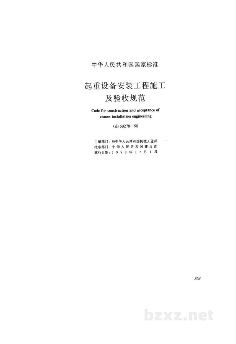 GB 50278-1998起重设备安装工程施工及验收规范 