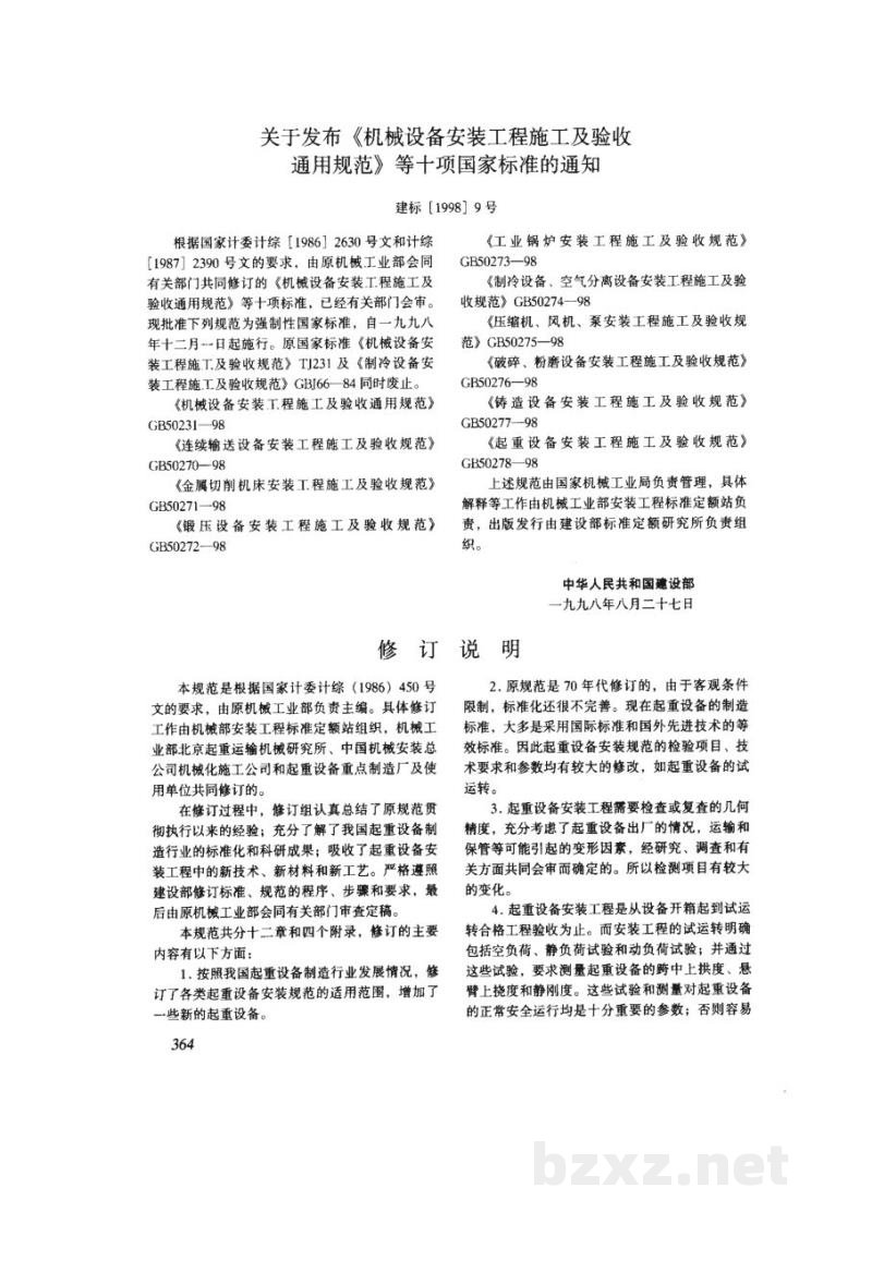 GB 50278-1998起重设备安装工程施工及验收规范 