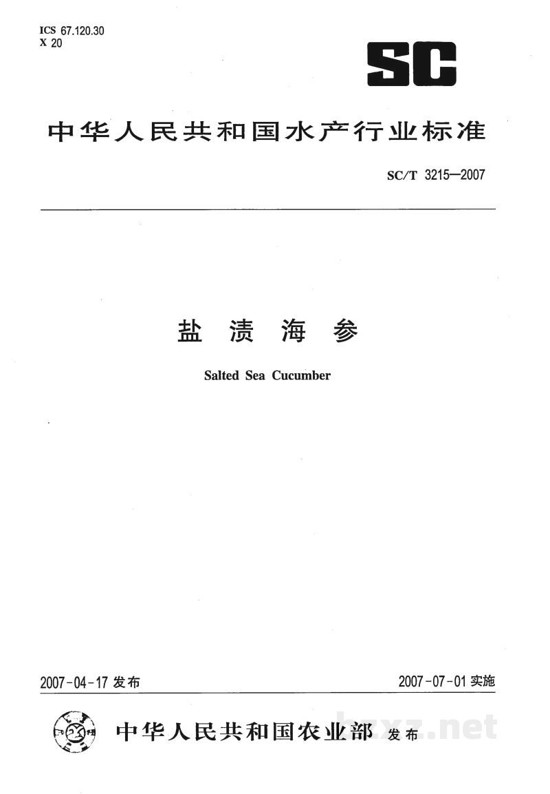 SC/T 3215-2007盐渍海参 