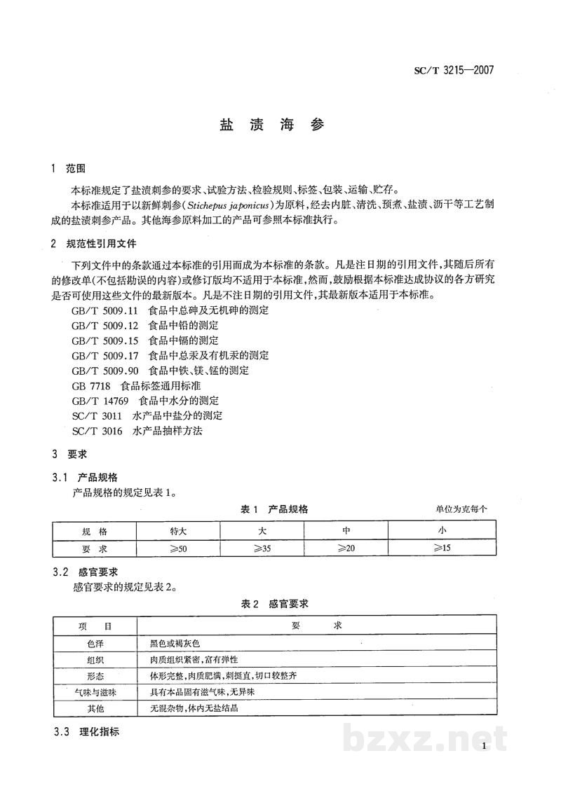 SC/T 3215-2007盐渍海参 