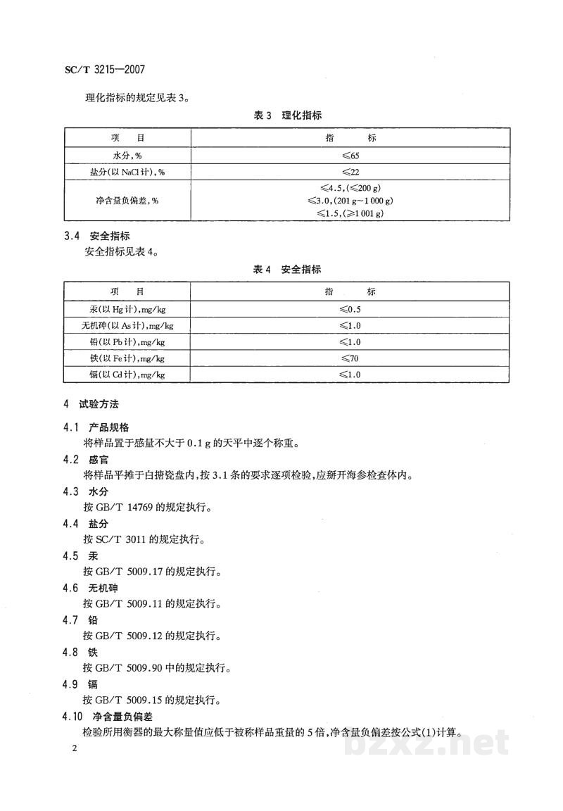 SC/T 3215-2007盐渍海参 