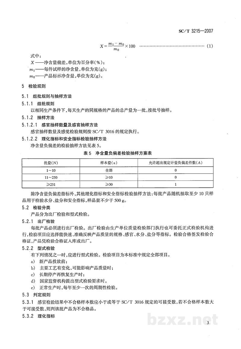 SC/T 3215-2007盐渍海参 