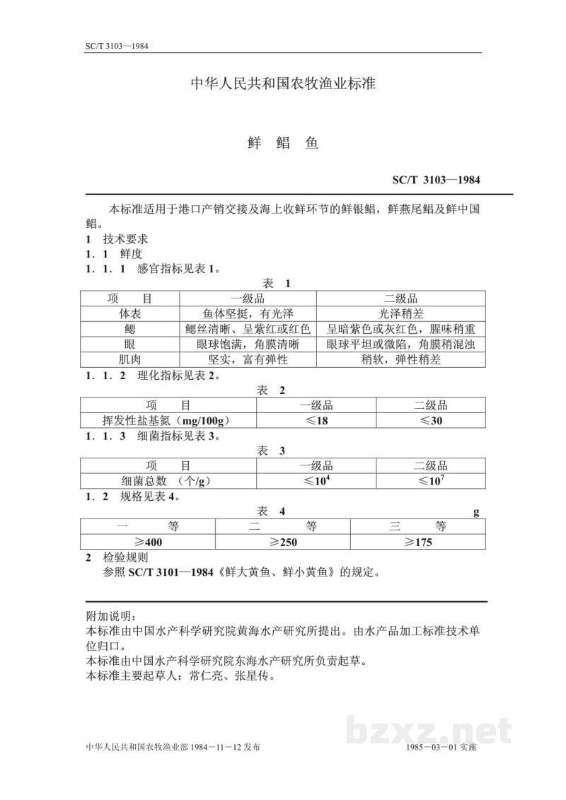 SC/T 3103-1984鲜鲳鱼 SC/T 3103-1984鲜鲳鱼