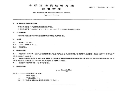 GB/T 12496.18-1990木制活性炭检验方法充填密度 