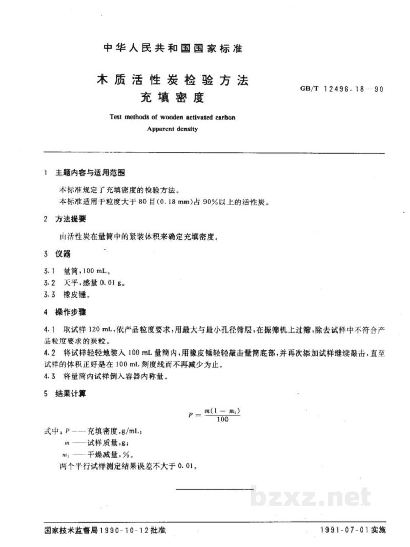GB/T 12496.18-1990木制活性炭检验方法充填密度 GB/T 12496.18-1990木制活性炭检验方法充填密度