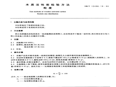 GB/T 12496.19-1990木制活性炭检验方法粒度 