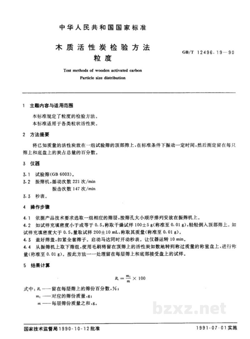 GB/T 12496.19-1990木制活性炭检验方法粒度 GB/T 12496.19-1990木制活性炭检验方法粒度