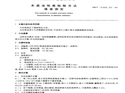 GB/T 12496.22-1990木制活性炭检验方法强度测定 