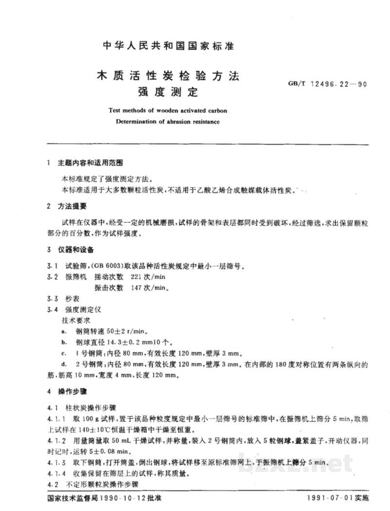 GB/T 12496.22-1990木制活性炭检验方法强度测定 GB/T 12496.22-1990木制活性炭检验方法强度测定