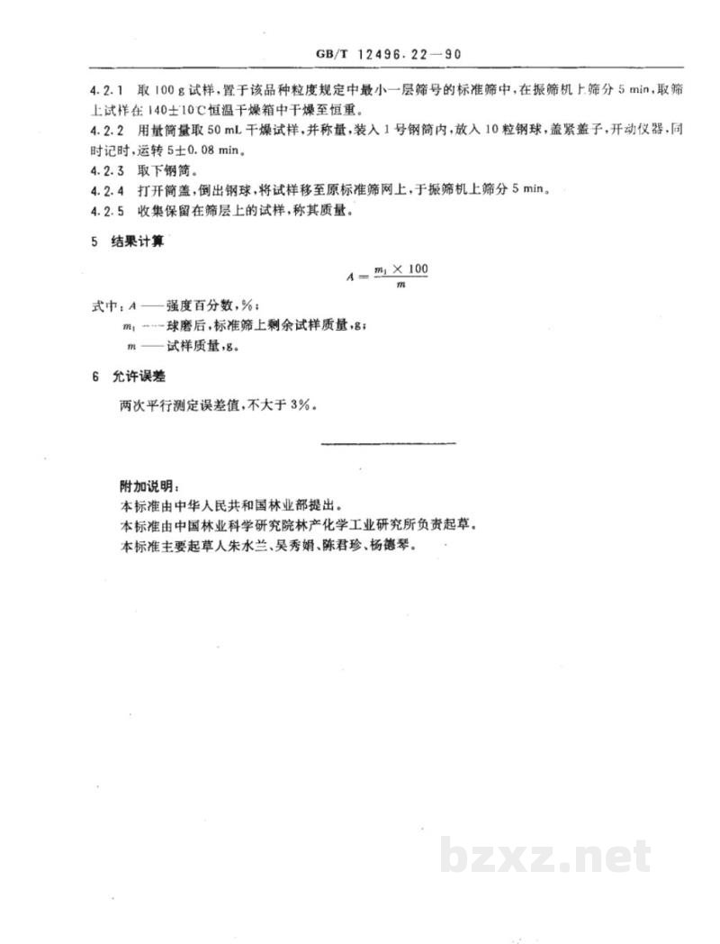 GB/T 12496.22-1990木制活性炭检验方法强度测定 GB/T 12496.22-1990木制活性炭检验方法强度测定