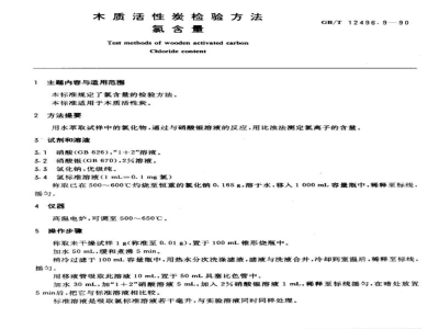 GB/T 12496.9-1990木制活性炭检验方法氯含量 