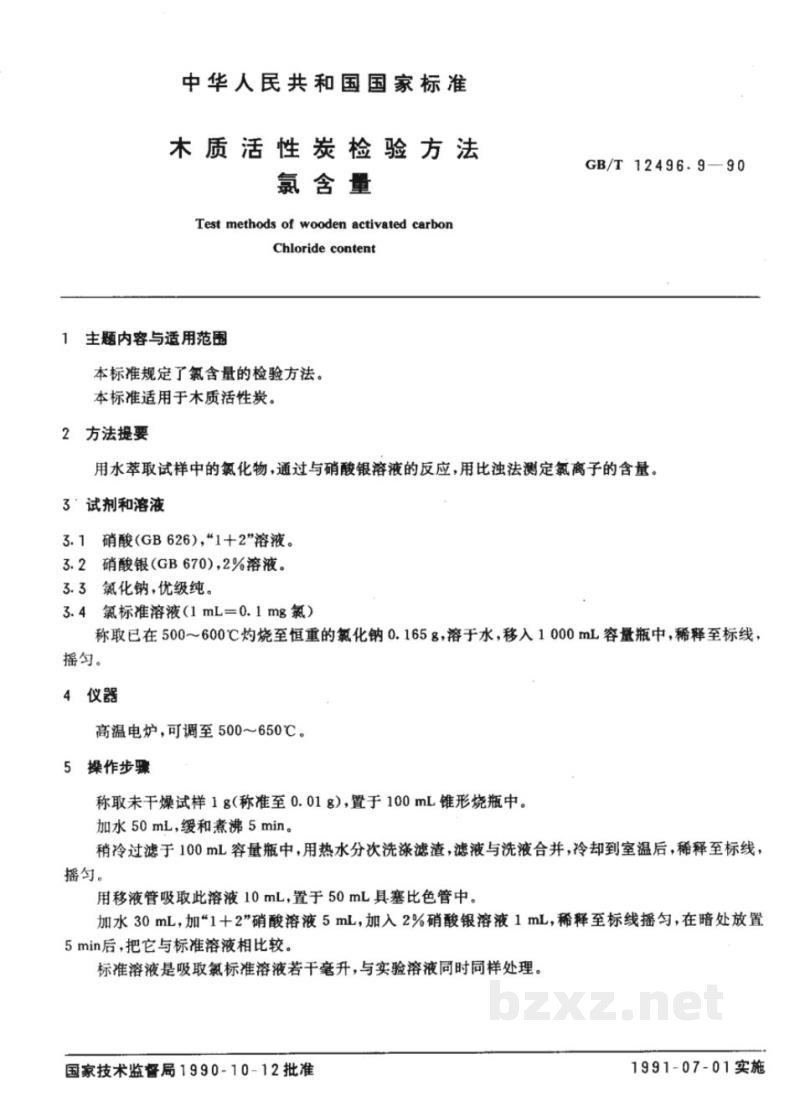 GB/T 12496.9-1990木制活性炭检验方法氯含量 GB/T 12496.9-1990木制活性炭检验方法氯含量