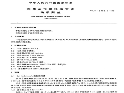 GB/T 12496.7-1990木制活性炭检验方法碘吸附值 
