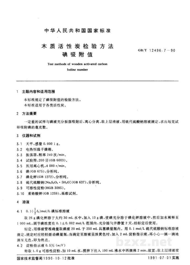 GB/T 12496.7-1990木制活性炭检验方法碘吸附值 GB/T 12496.7-1990木制活性炭检验方法碘吸附值