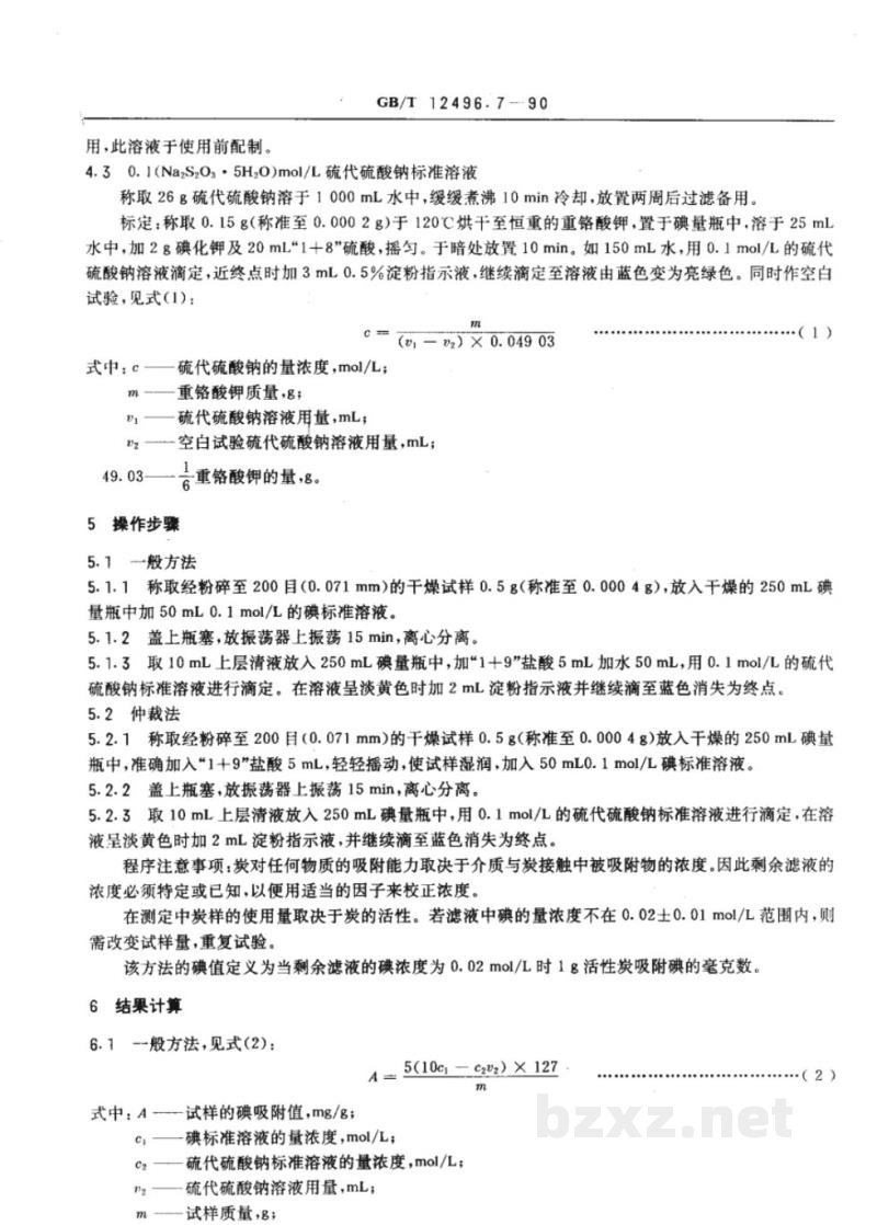 GB/T 12496.7-1990木制活性炭检验方法碘吸附值 GB/T 12496.7-1990木制活性炭检验方法碘吸附值