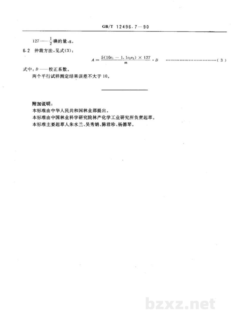 GB/T 12496.7-1990木制活性炭检验方法碘吸附值 GB/T 12496.7-1990木制活性炭检验方法碘吸附值