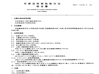 GB/T 12496.8-1990木制活性炭检验方法铁含量 