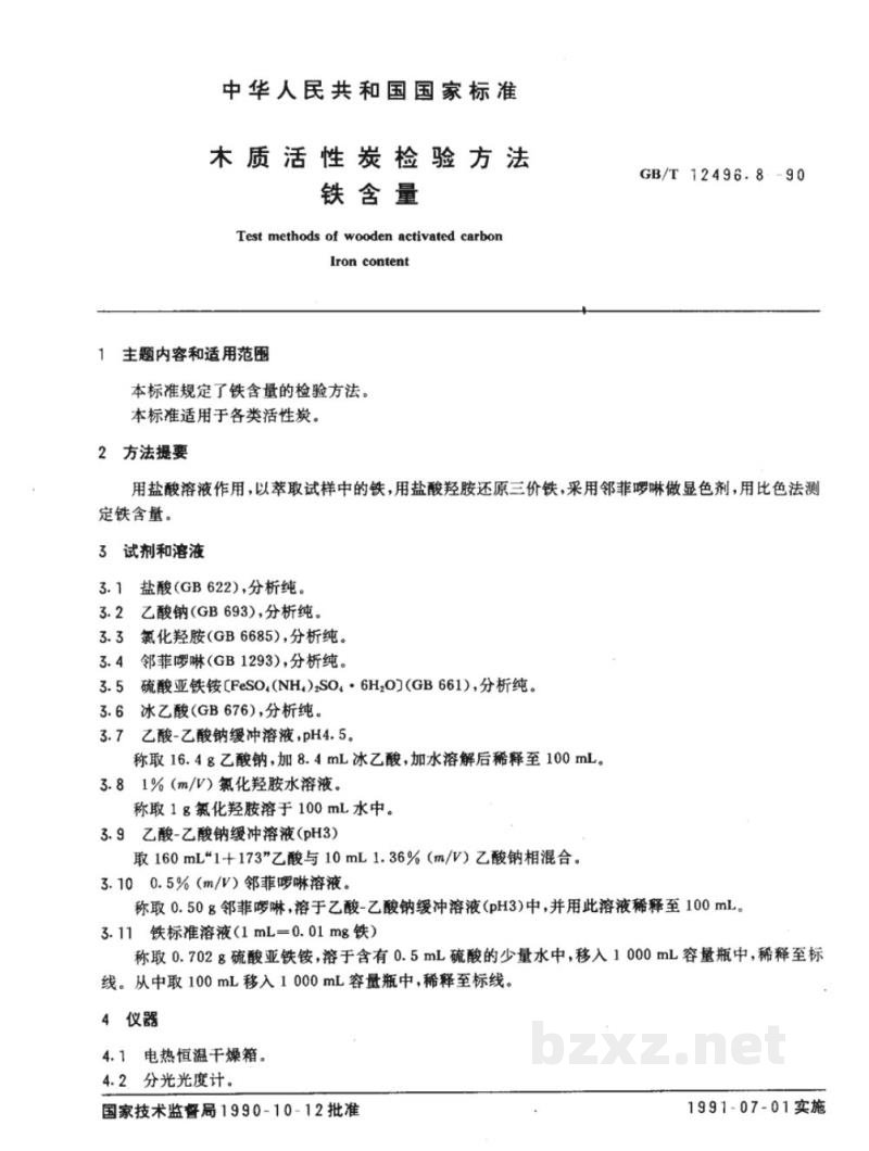 GB/T 12496.8-1990木制活性炭检验方法铁含量 GB/T 12496.8-1990木制活性炭检验方法铁含量