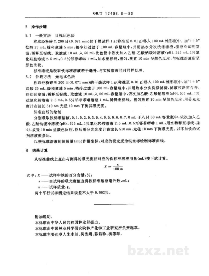 GB/T 12496.8-1990木制活性炭检验方法铁含量 GB/T 12496.8-1990木制活性炭检验方法铁含量