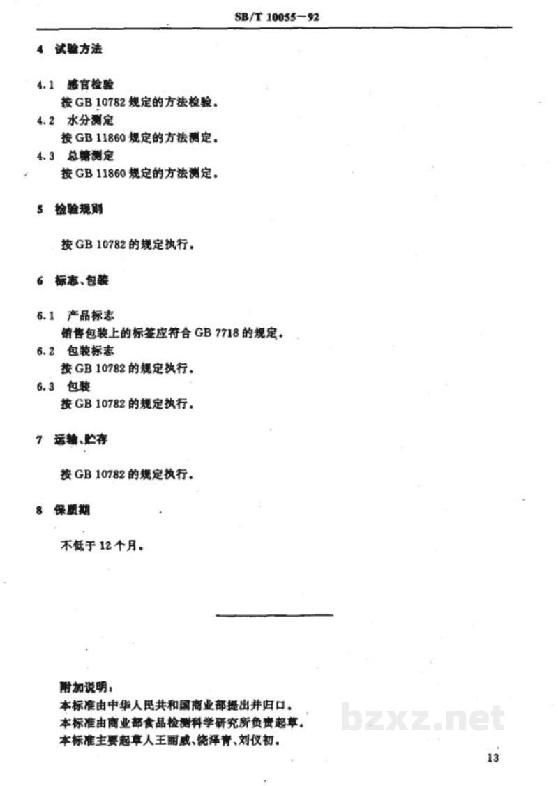 SB/T 10055-1992海棠脯 SB/T 10055-1992海棠脯