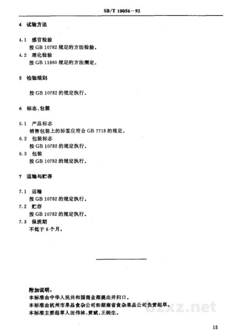 SB/T 10056-1992糖桔饼 SB/T 10056-1992糖桔饼