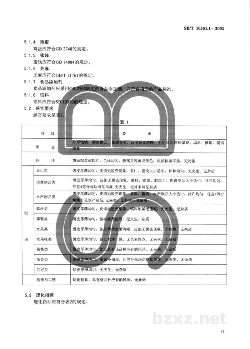 SB/T 10351.1-2002月饼 广式月饼 SB/T 10351.1-2002月饼 广式月饼
