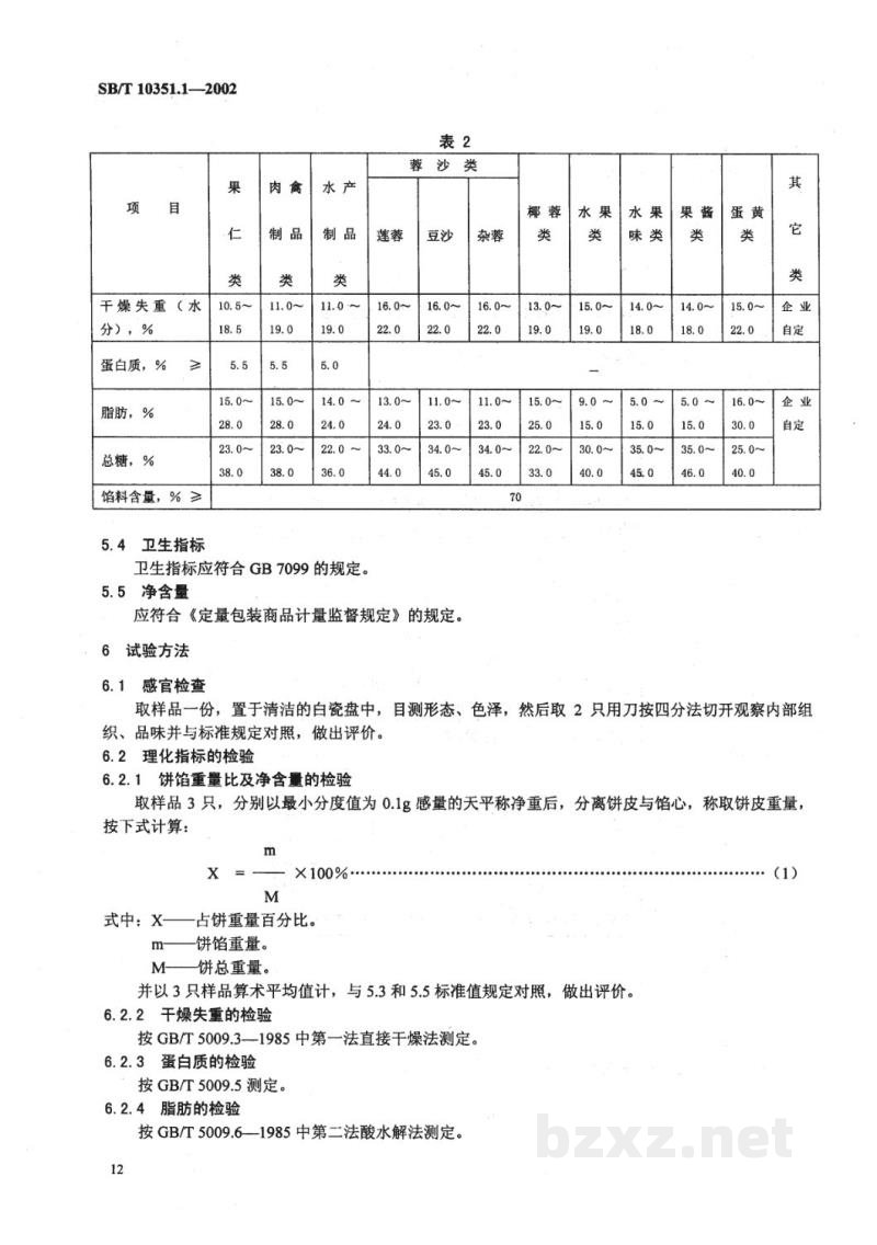 SB/T 10351.1-2002月饼 广式月饼 SB/T 10351.1-2002月饼 广式月饼