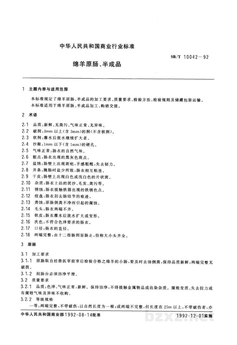 SB/T 10042-1992绵羊原肠 半成品 SB/T 10042-1992绵羊原肠 半成品