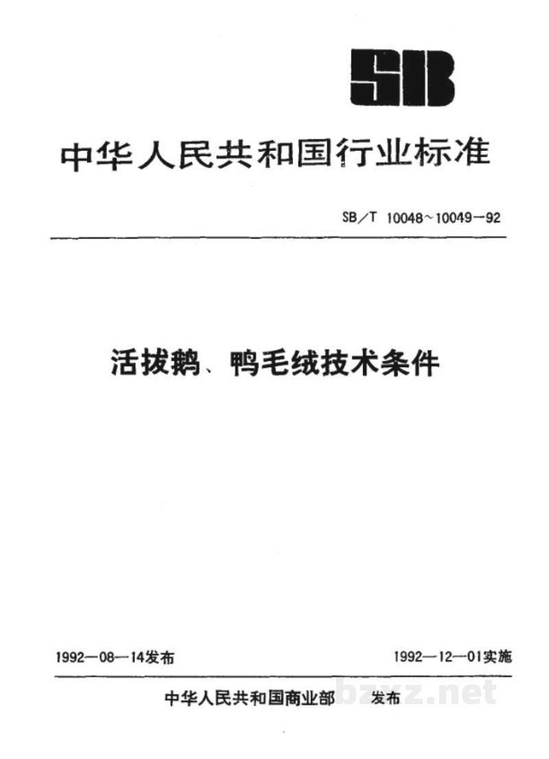 SB/T 10049-1992活拔鸭毛绒技术条件 SB/T 10049-1992活拔鸭毛绒技术条件