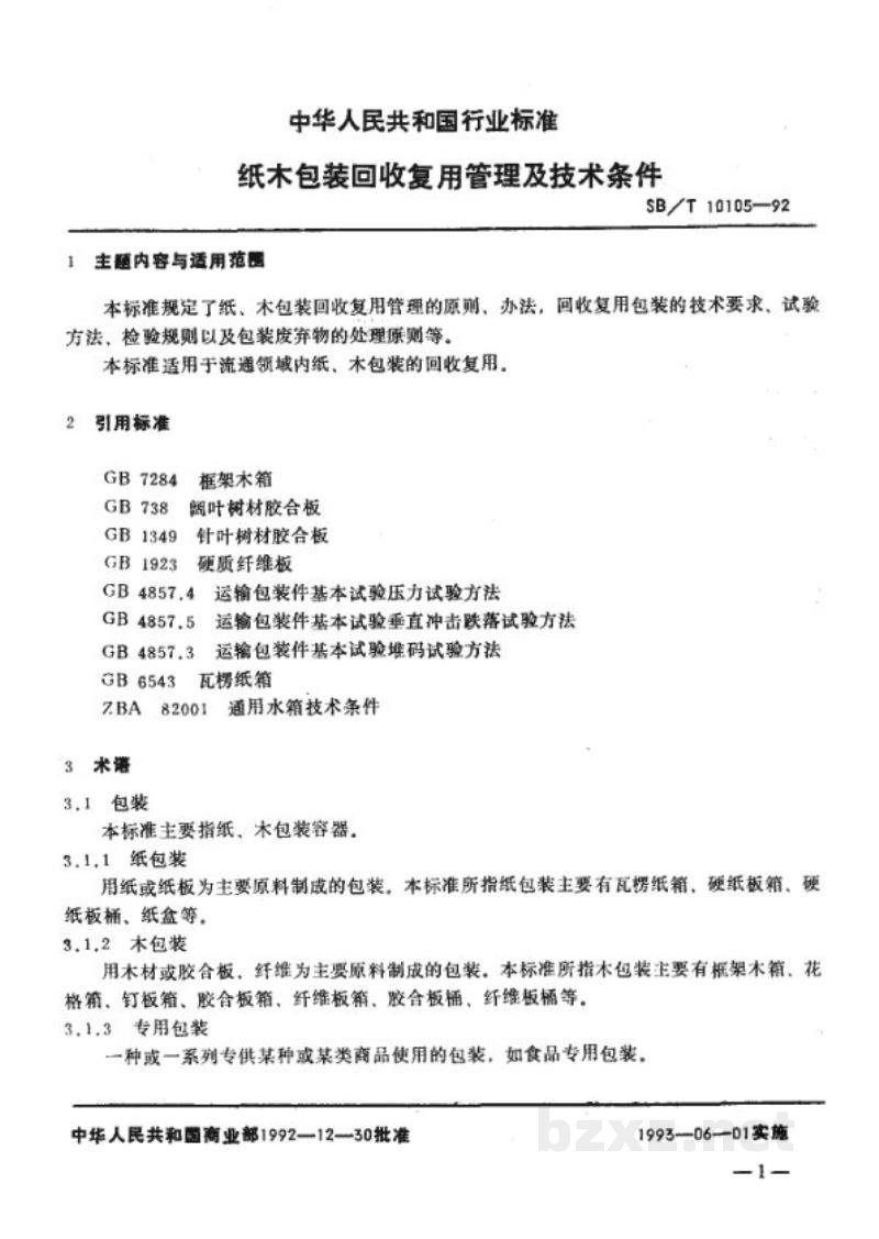 SB/T 10105-1992纸木包装回收复用管理及技术条件 SB/T 10105-1992纸木包装回收复用管理及技术条件