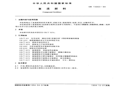 GB 15063-1994复混肥料 