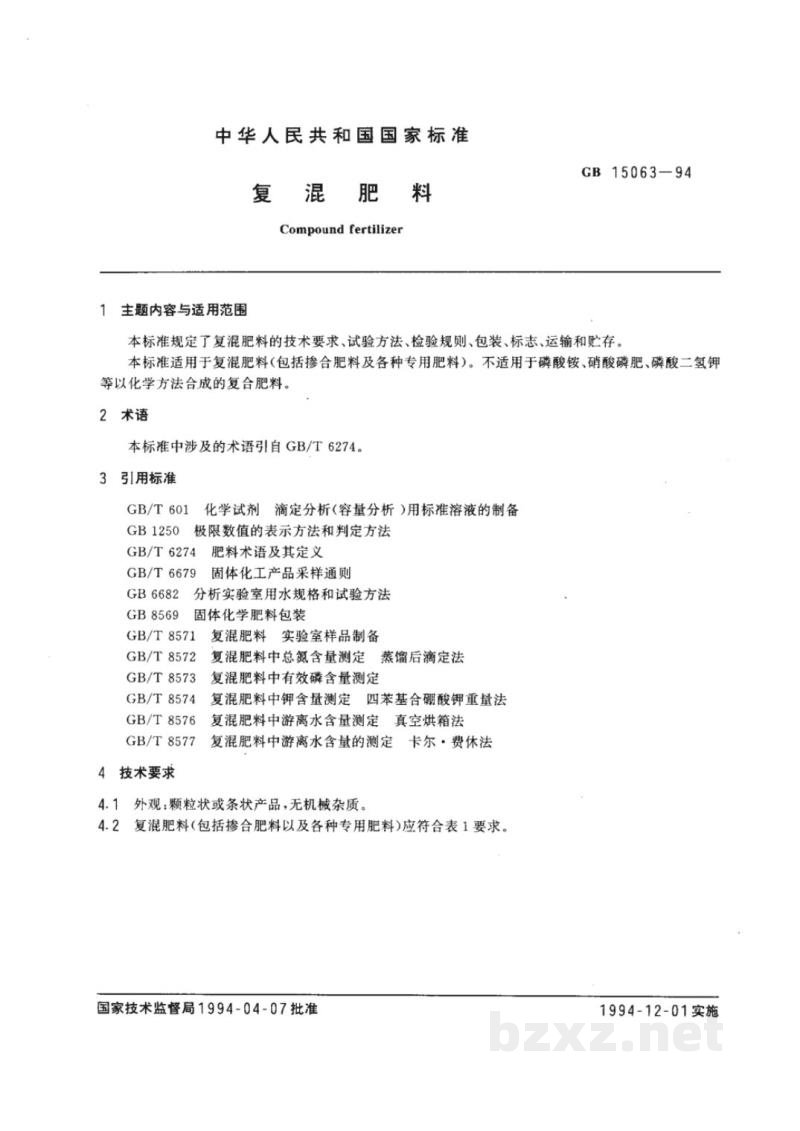 GB 15063-1994复混肥料 GB 15063-1994复混肥料