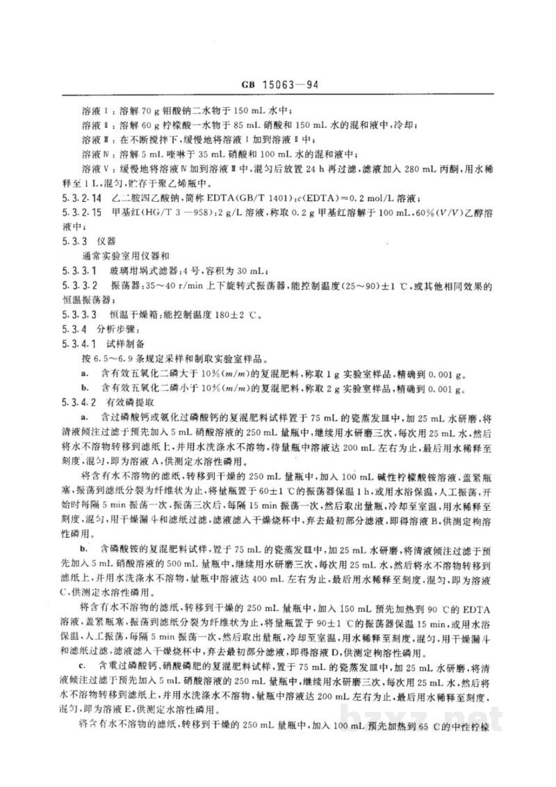GB 15063-1994复混肥料 GB 15063-1994复混肥料