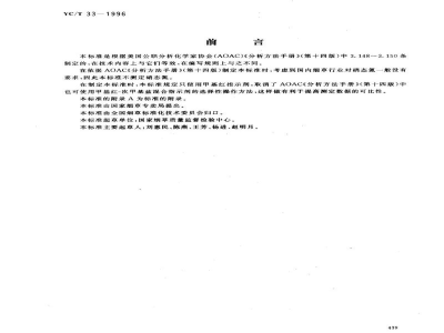 YC/T 33-1996烟草及烟草制品 总氮的测定 克达尔法 