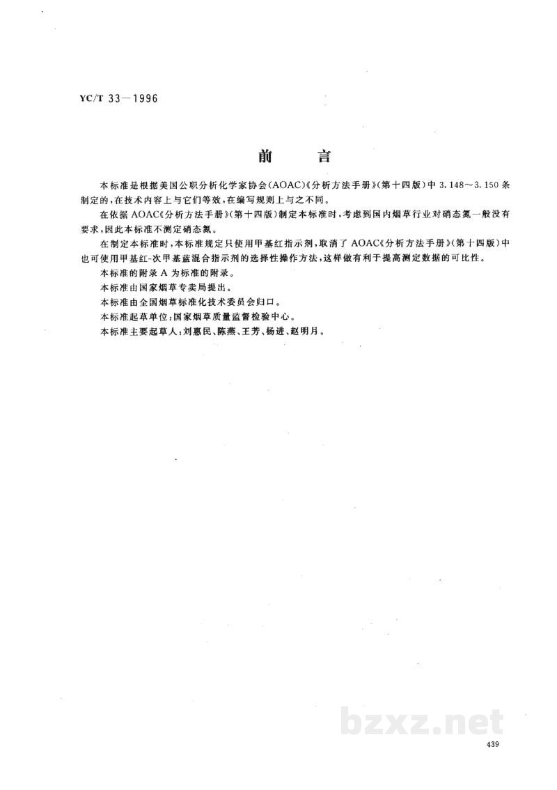 YC/T 33-1996烟草及烟草制品 总氮的测定 克达尔法 YC/T 33-1996烟草及烟草制品 总氮的测定 克达尔法