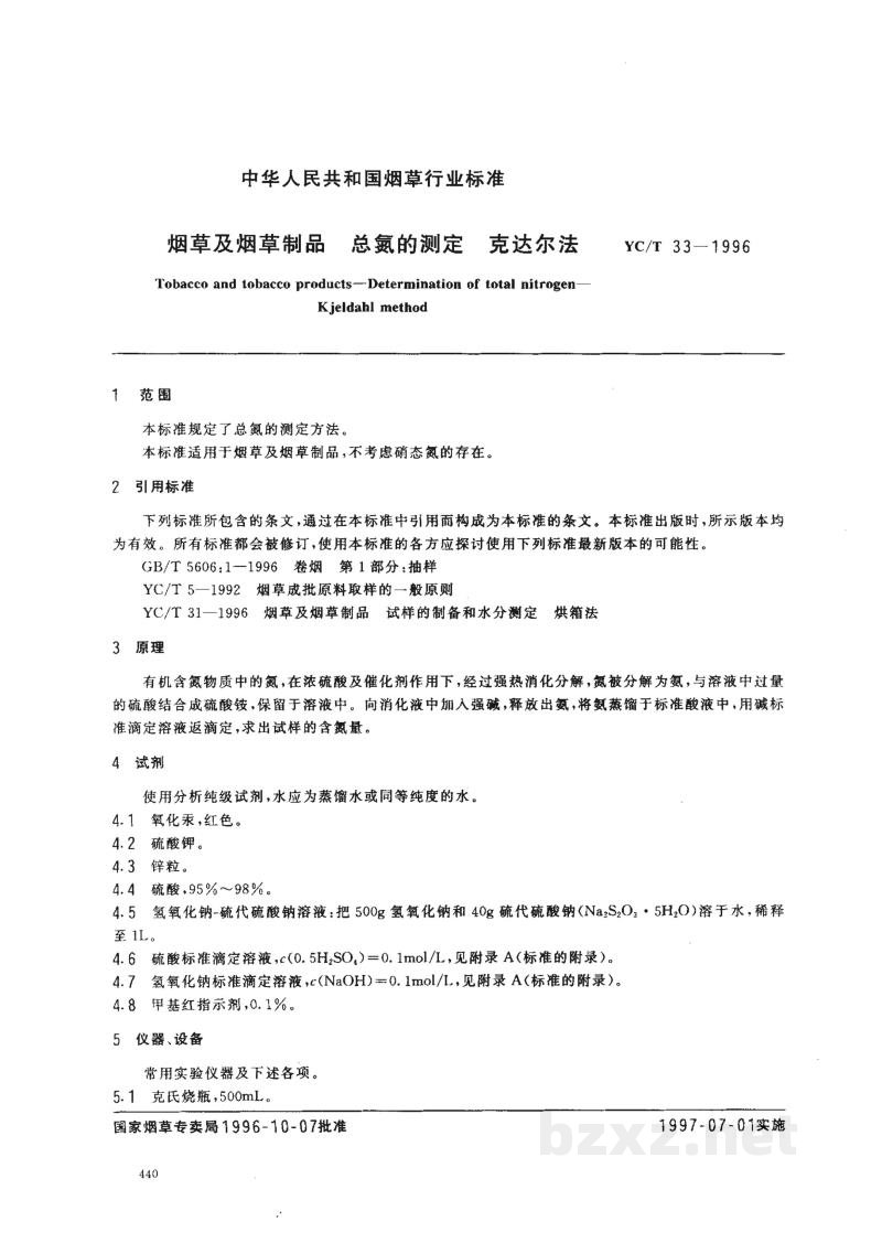 YC/T 33-1996烟草及烟草制品 总氮的测定 克达尔法 YC/T 33-1996烟草及烟草制品 总氮的测定 克达尔法
