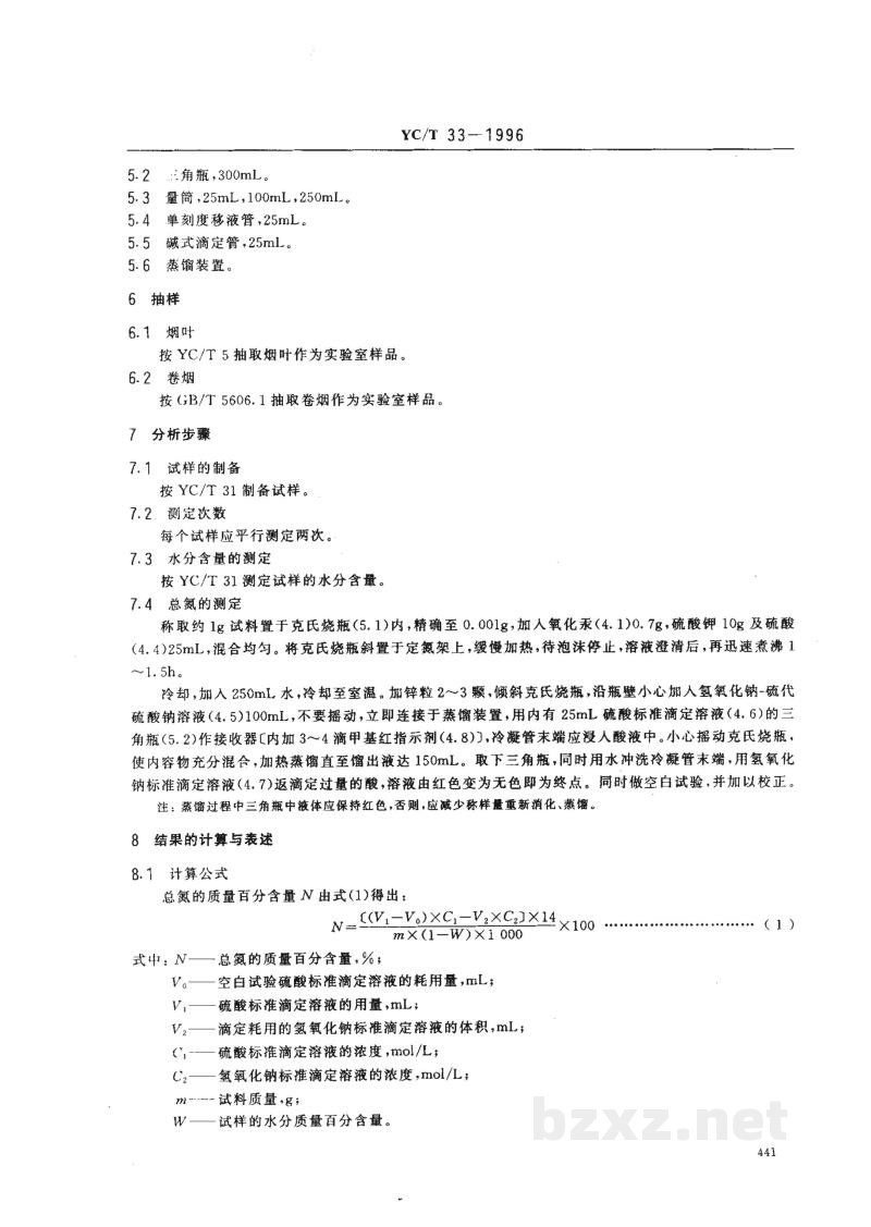 YC/T 33-1996烟草及烟草制品 总氮的测定 克达尔法 YC/T 33-1996烟草及烟草制品 总氮的测定 克达尔法