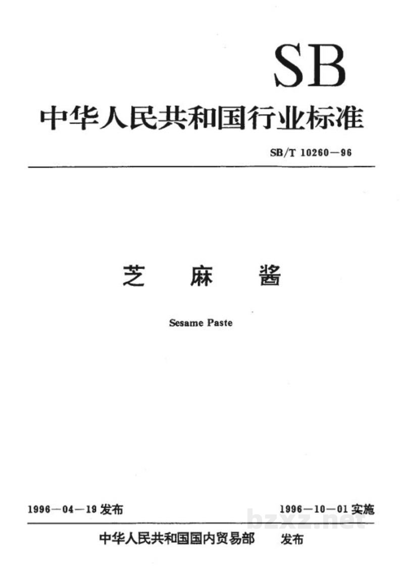 SB/T 10260-1996芝麻酱 SB/T 10260-1996芝麻酱