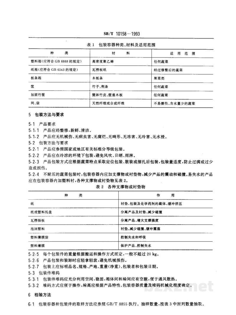 SB/T 10158-1993新鲜蔬菜包装通用技术条件 