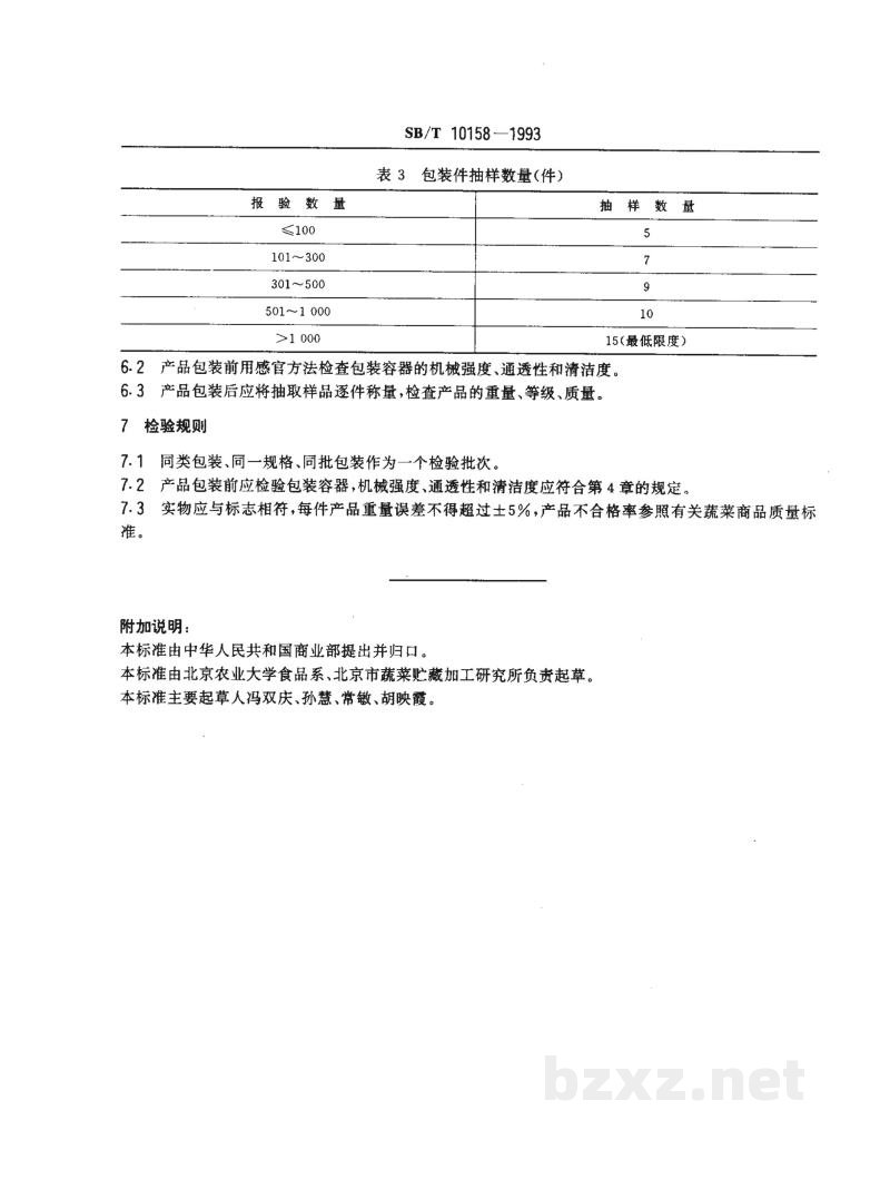 SB/T 10158-1993新鲜蔬菜包装通用技术条件 