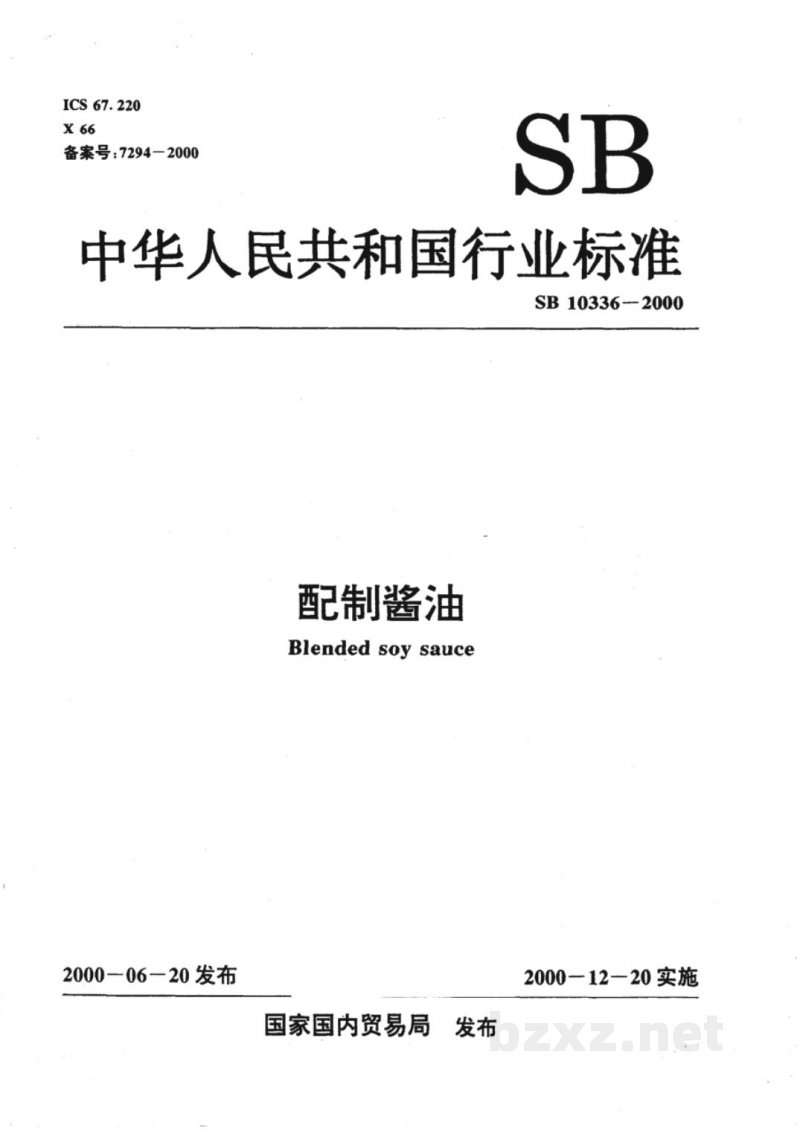 SB 10336-2000配制酱油 SB 10336-2000配制酱油
