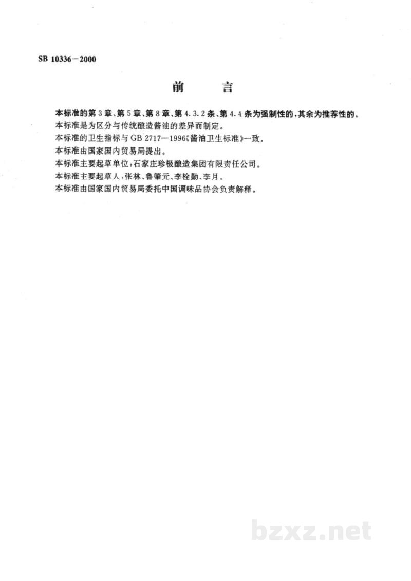 SB 10336-2000配制酱油 SB 10336-2000配制酱油