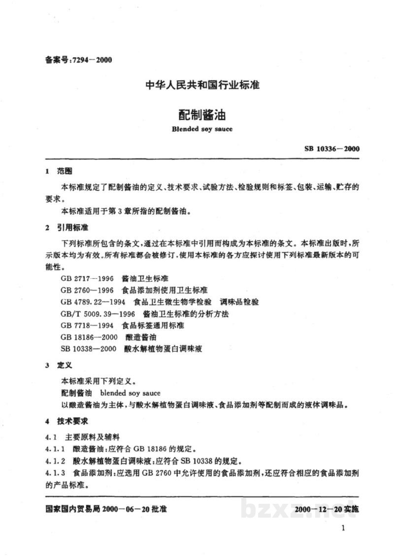 SB 10336-2000配制酱油 SB 10336-2000配制酱油