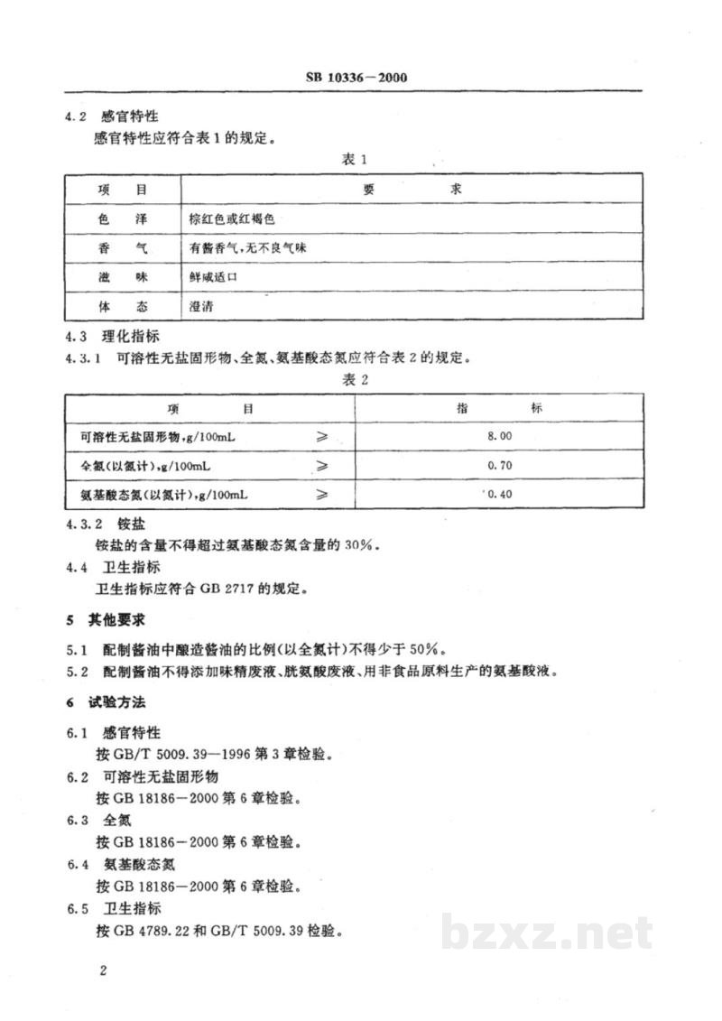 SB 10336-2000配制酱油 SB 10336-2000配制酱油