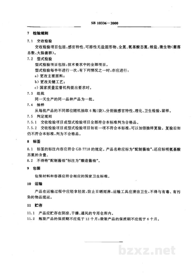 SB 10336-2000配制酱油 SB 10336-2000配制酱油