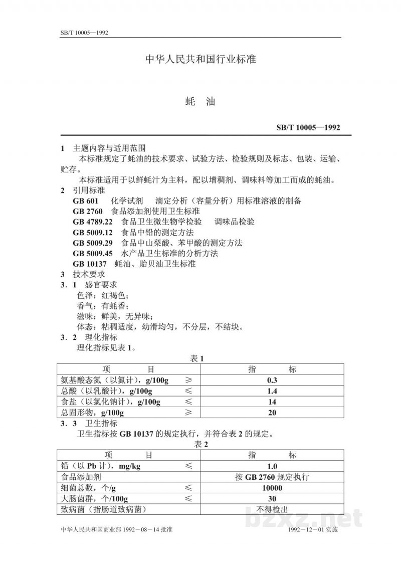 SB/T 10005-1992蚝油 