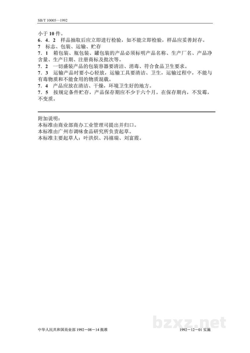 SB/T 10005-1992蚝油 