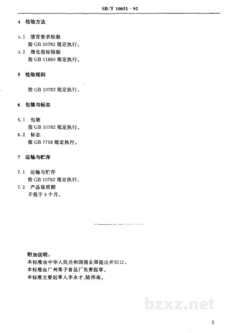 SB/T 10051-1992丁香榄 SB/T 10051-1992丁香榄