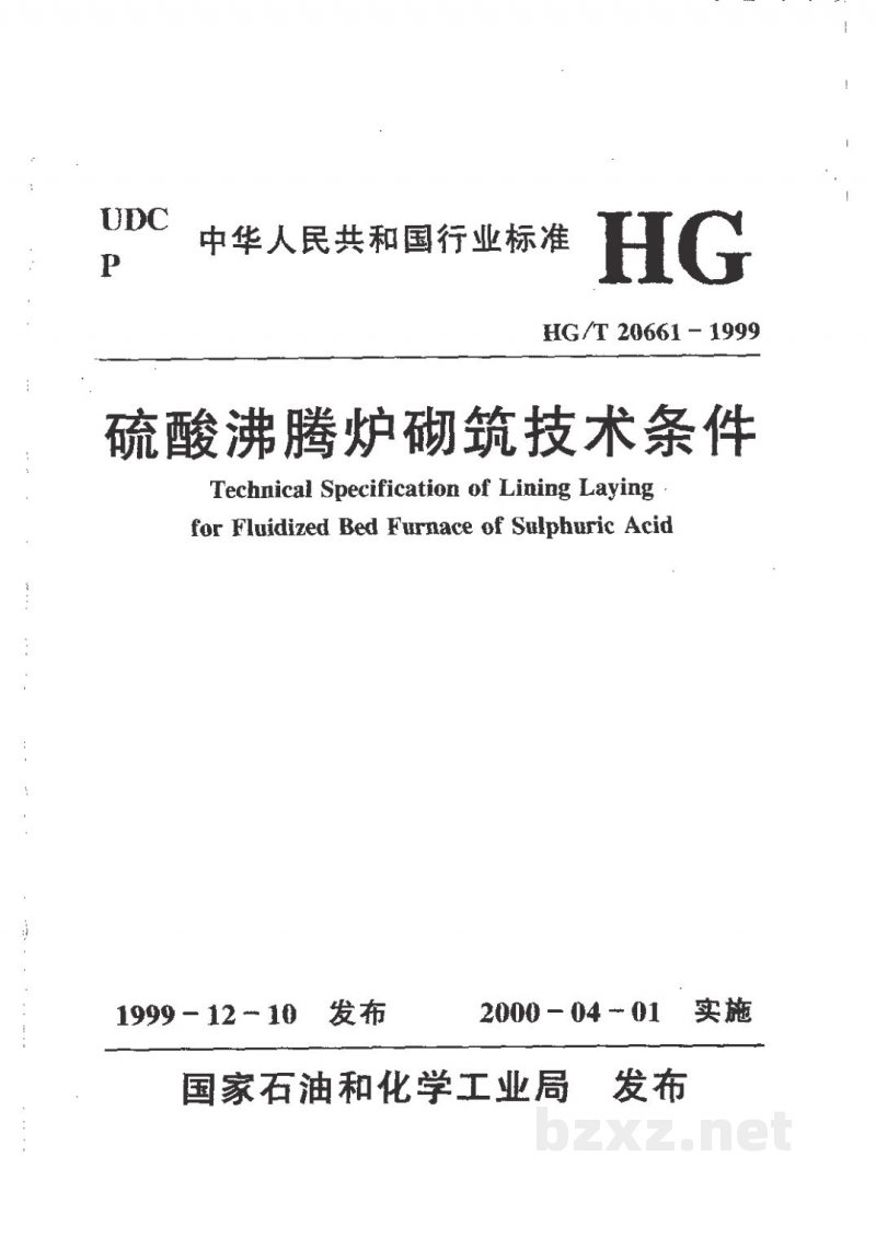 HG/T 20661-1999硫酸沸腾炉砌筑技术条件(附条文说明) HG/T 20661-1999硫酸沸腾炉砌筑技术条件(附条文说明)